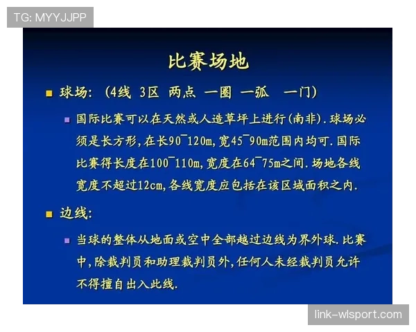 足球规则中球场尺寸标准及裁判执行规范解读