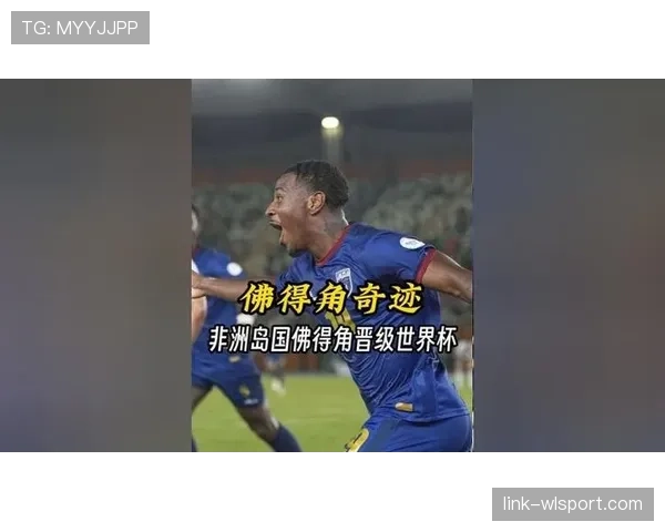 佛得角队能否创造历史 首次晋级2026世界杯的黑马潜力分析 佛得角队能否创造历史 首次晋级2026世界杯的黑马潜力分析