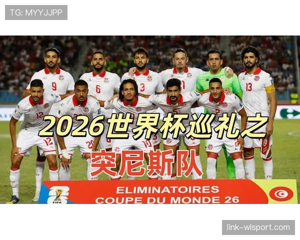 突尼斯能否在2026世界杯创造非洲球队最佳战绩 突尼斯能否在2026世界杯创造非洲球队最佳战绩
