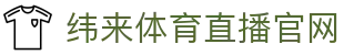 纬来体育(亚洲)官方平台 - 高清体育视频平台 - WEILAI SPORTS